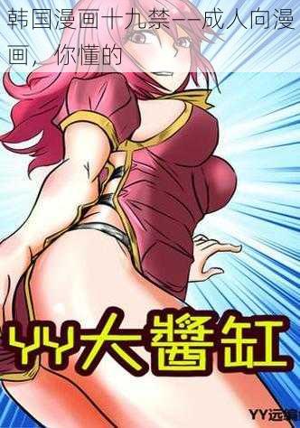 韩国漫画十九禁——成人向漫画,你懂的
