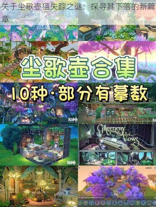 关于尘歌壶猫失踪之谜:探寻其下落的新篇章