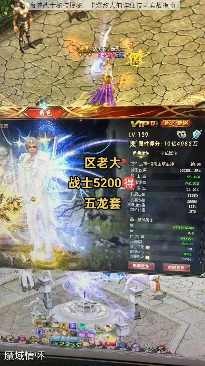 魔域战士秘技揭秘:卡爆敌人的详细技巧实战指南