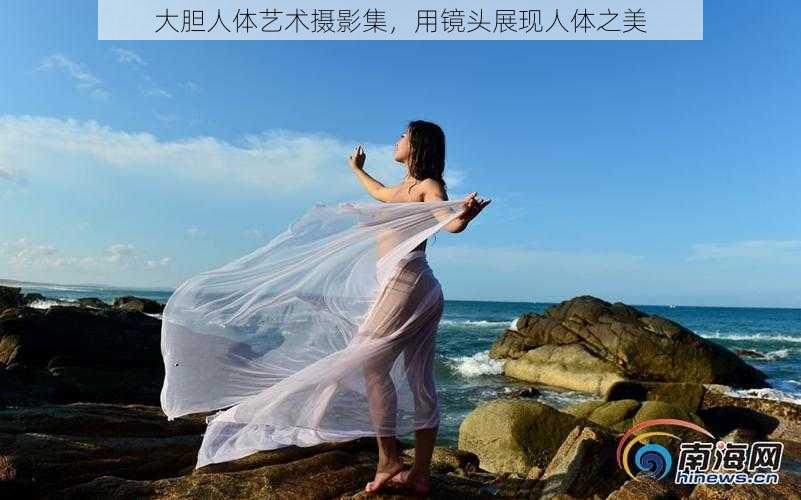 大胆人体艺术摄影集,用镜头展现人体之美