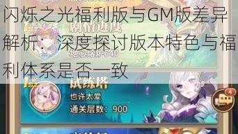 闪烁之光福利版与GM版差异解析:深度探讨版本特色与福利体系是否一致