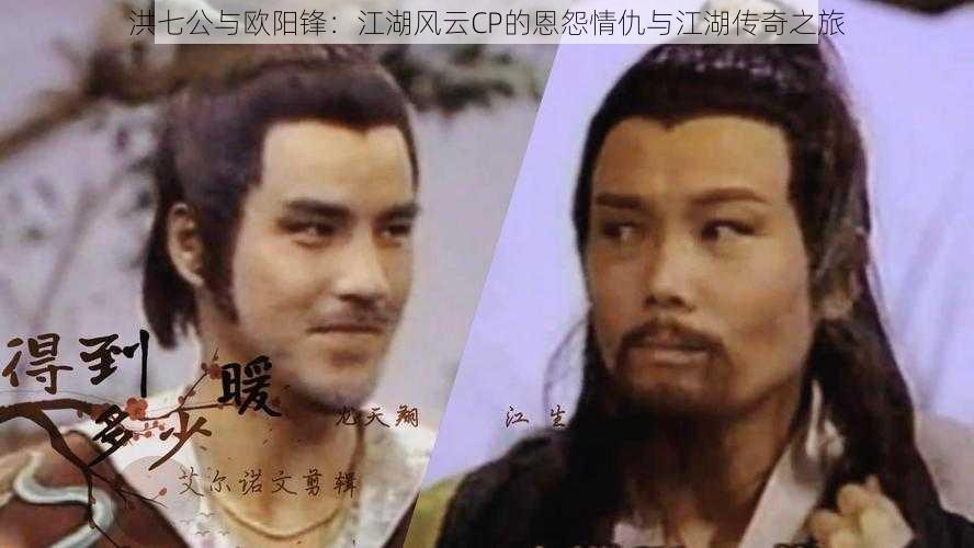 洪七公与欧阳锋:江湖风云CP的恩怨情仇与江湖传奇之旅