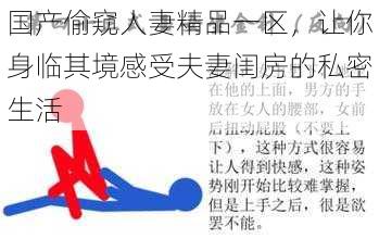 国产偷窥人妻精品一区,让你身临其境感受夫妻闺房的私密生活