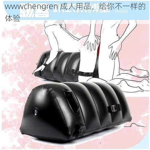 wwwchengren 成人用品，给你不一样的体验