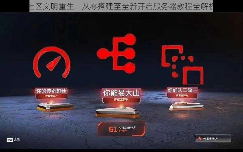社区文明重生:从零搭建至全新开启服务器教程全解析