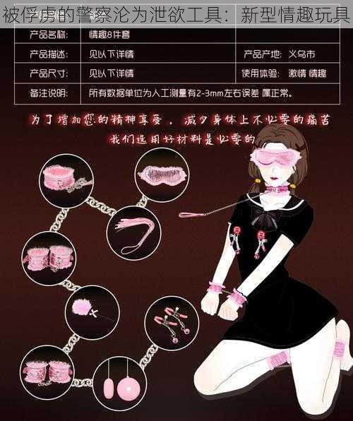 被俘虏的警察沦为泄欲工具:新型情趣玩具