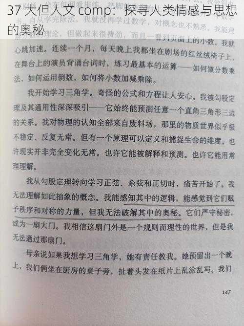 37 大但人文 comp:探寻人类情感与思想的奥秘