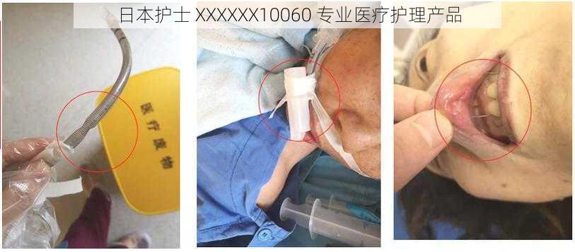日本护士 XXXXXX10060 专业医疗护理产品