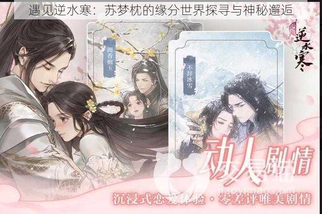 遇见逆水寒:苏梦枕的缘分世界探寻与神秘邂逅
