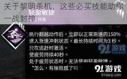 关于黎明杀机,这些必买技能助你一战封神