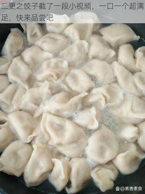 二更之饺子截了一段小视频,一口一个超满足,快来品尝吧