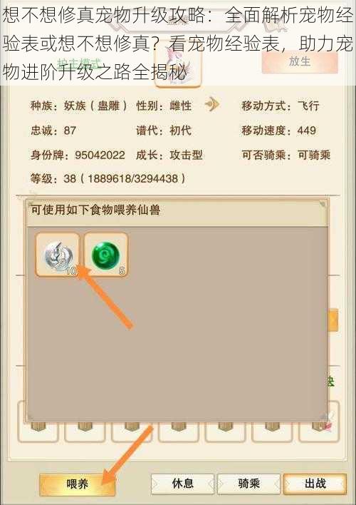 想不想修真宠物升级攻略:全面解析宠物经验表或想不想修真?看宠物经验表,助力宠物进阶升级之路全揭秘