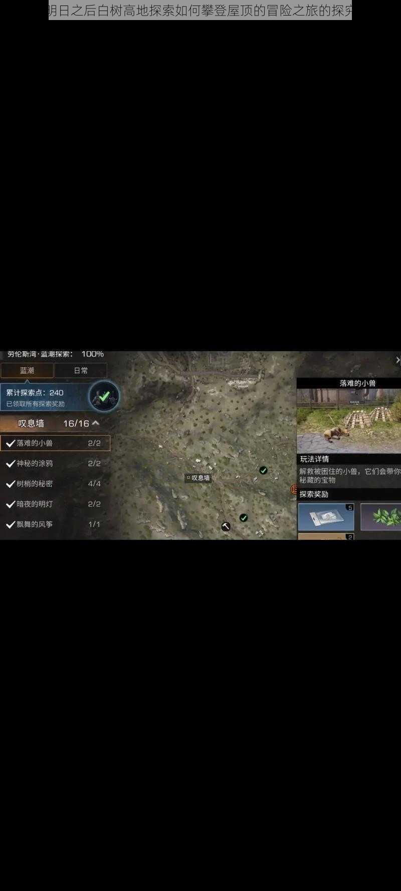 关于明日之后白树高地探索如何攀登屋顶的冒险之旅的探究指南
