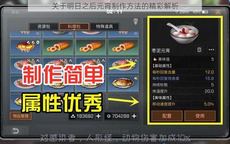 关于明日之后元宵制作方法的精彩解析
