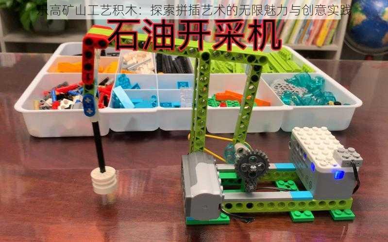 乐高矿山工艺积木:探索拼插艺术的无限魅力与创意实践