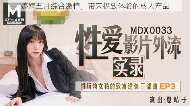 婷婷五月综合激情,带来极致体验的成人产品