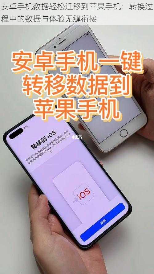 安卓手机数据轻松迁移到苹果手机:转换过程中的数据与体验无缝衔接