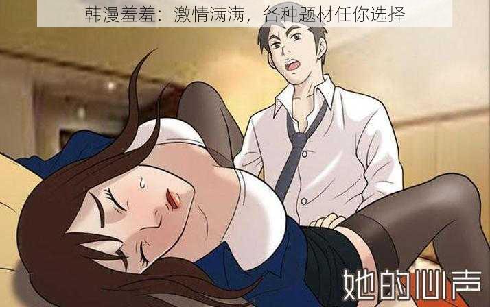 韩漫羞羞:激情满满,各种题材任你选择