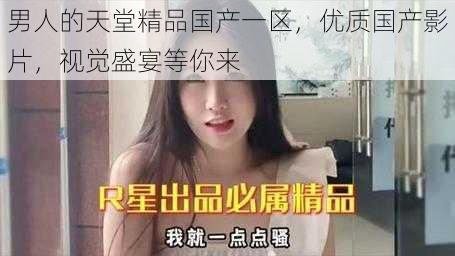 男人的天堂精品国产一区,优质国产影片,视觉盛宴等你来