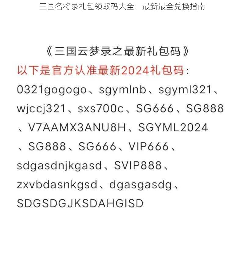 三国名将录礼包领取码大全:最新最全兑换指南