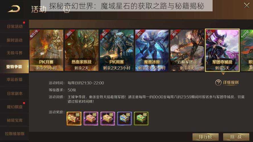 探秘奇幻世界:魔域星石的获取之路与秘籍揭秘