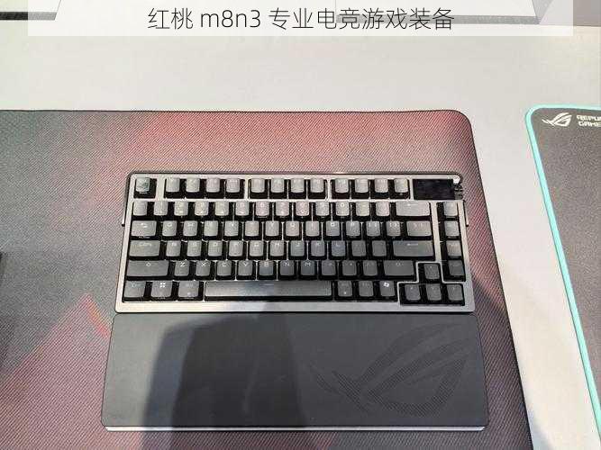 红桃 m8n3 专业电竞游戏装备