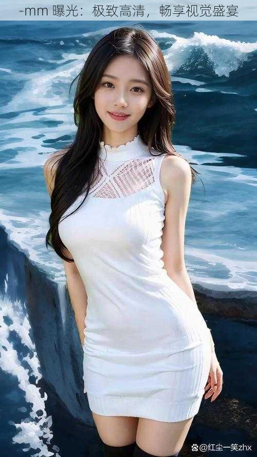 -mm 曝光:极致高清,畅享视觉盛宴