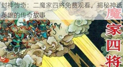 封神传奇:二魔家四将免费观看,揭秘神话英雄的传奇故事