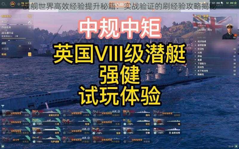 战舰世界高效经验提升秘籍:实战验证的刷经验攻略揭秘