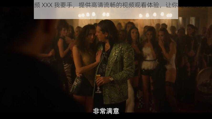 成人免费视频 XXX 我要手,提供高清流畅的视频观看体验,让你随时随地享受精彩内容