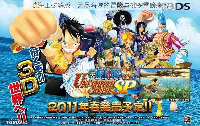 航海王破解版:无尽海域的冒险与挑战重磅来袭