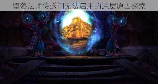 堕落法师传送门无法启用的深层原因探索