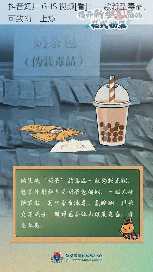 抖音奶片 GHS 视频[看]：一款新型毒品，可致幻、上瘾
