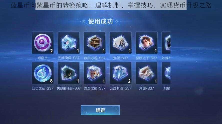 蓝星币向紫星币的转换策略:理解机制、掌握技巧,实现货币升级之路