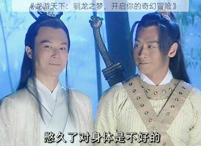 《龙游天下:驯龙之梦,开启你的奇幻冒险》