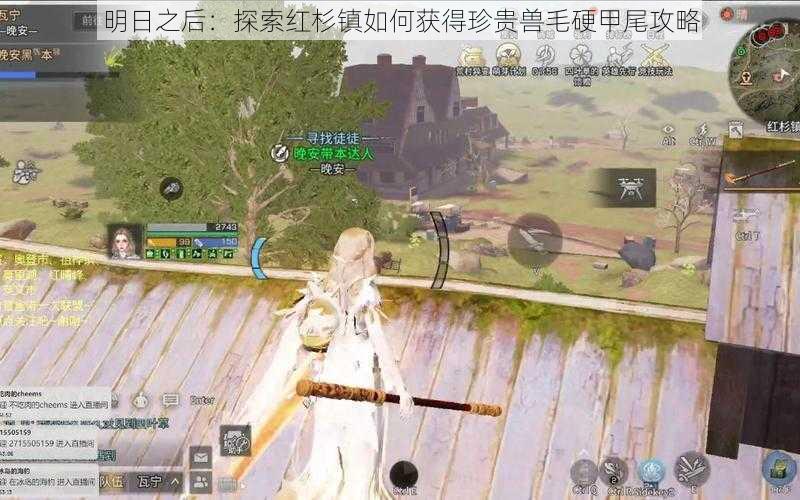 明日之后:探索红杉镇如何获得珍贵兽毛硬甲尾攻略