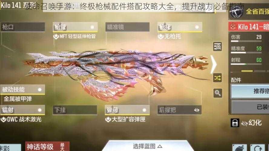 使命召唤手游:终极枪械配件搭配攻略大全,提升战力必备指南