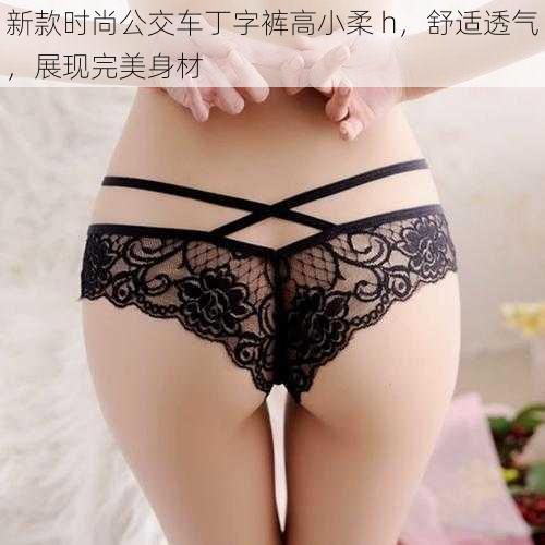 新款时尚公交车丁字裤高小柔 h,舒适透气,展现完美身材