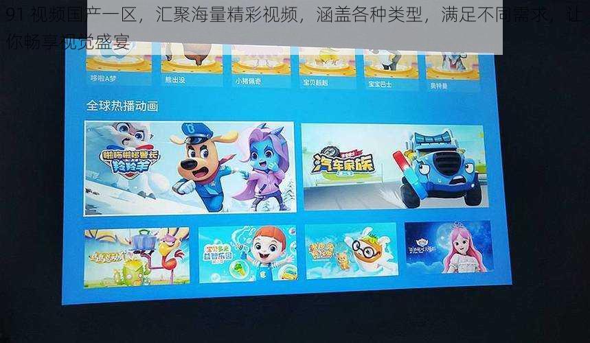 91 视频国产一区,汇聚海量精彩视频,涵盖各种类型,满足不同需求,让你畅享视觉盛宴
