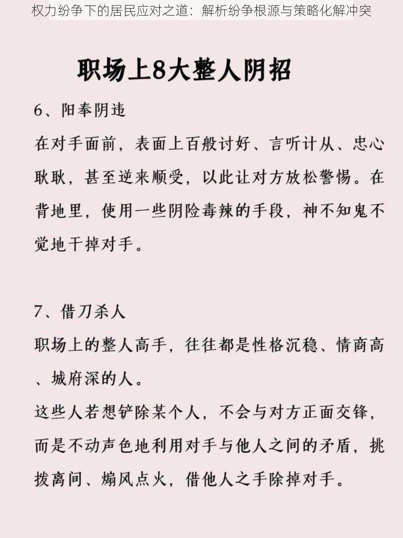 权力纷争下的居民应对之道:解析纷争根源与策略化解冲突