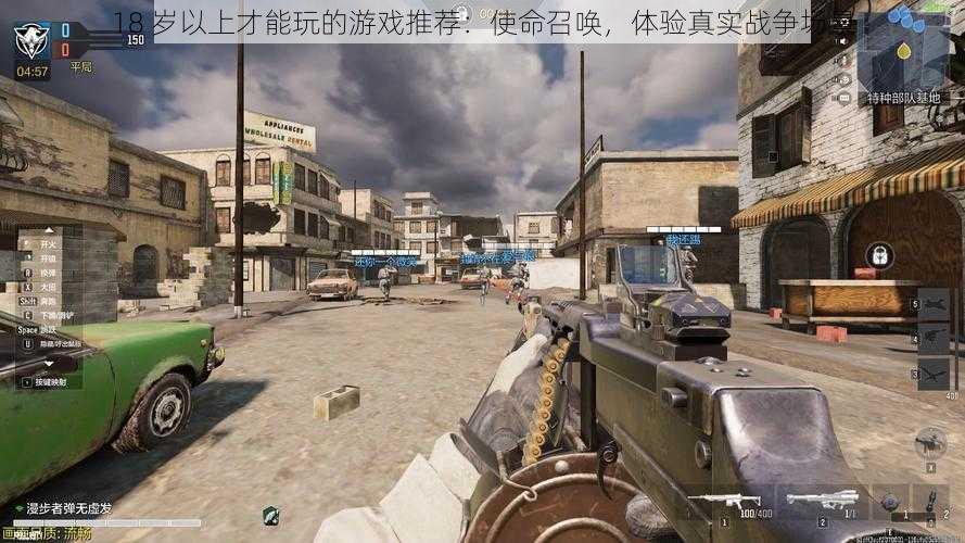 18 岁以上才能玩的游戏推荐:使命召唤,体验真实战争场景