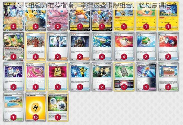 PTCG卡组强力推荐指南:掌握这些卡牌组合,轻松赢得胜利