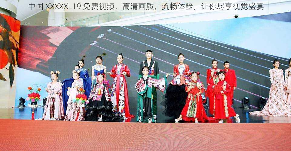 中国 XXXXXL19 免费视频,高清画质,流畅体验,让你尽享视觉盛宴