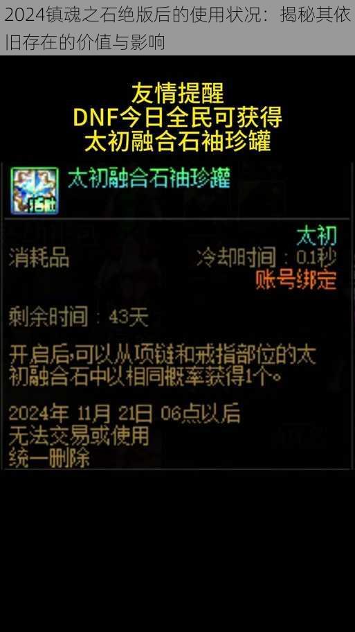 2024镇魂之石绝版后的使用状况:揭秘其依旧存在的价值与影响