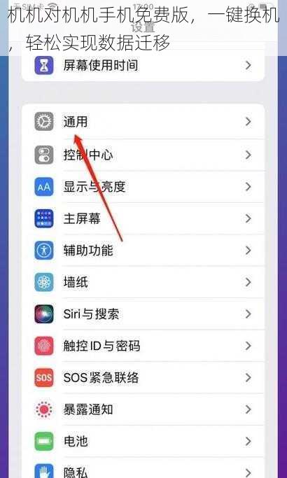 机机对机机手机免费版,一键换机,轻松实现数据迁移