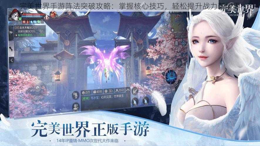 完美世界手游阵法突破攻略:掌握核心技巧,轻松提升战力新境界
