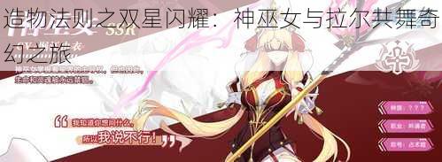造物法则之双星闪耀:神巫女与拉尔共舞奇幻之旅