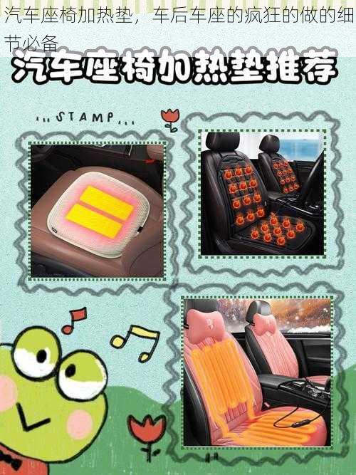 汽车座椅加热垫,车后车座的疯狂的做的细节必备