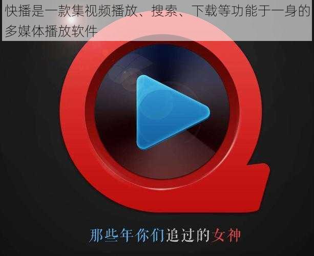 快播是一款集视频播放、搜索、下载等功能于一身的多媒体播放软件