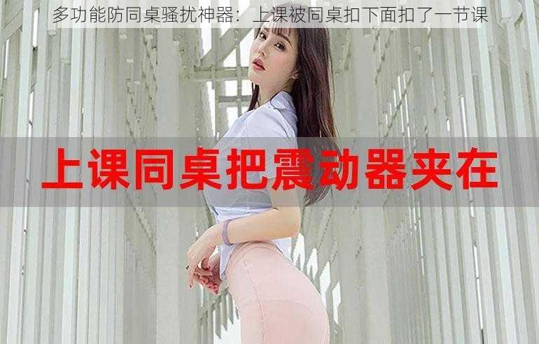 多功能防同桌骚扰神器:上课被同桌扣下面扣了一节课